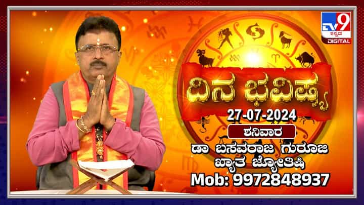 Nithya Bhavishya: ಶನಿವಾರದ ನಿಮ್ಮ ರಾಶಿ ಭವಿಷ್ಯ ತಿಳಿಯಿರಿ Nithya Bhavishya: ಶನಿವಾರದ ನಿಮ್ಮ ರಾಶಿ ಭವಿಷ್ಯ ತಿಳಿಯಿರಿ