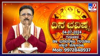 Horoscope Today July 5, 2024: ಶುಕ್ರವಾರದ ದಿನಭವಿಷ್ಯ, ಈ ರಾಶಿಯವರ ಆಸ್ತಿ ಸಮಸ್ಯೆ ಸೌಹಾರ್ದಯುತವಾಗಿ ಬಗೆಹರಿಯುವುದು