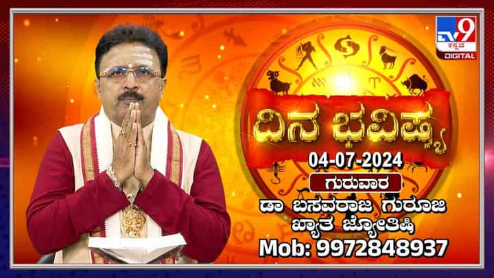 Daily Horoscope: ಈ ರಾಶಿಯವರು ಇಂದು ಮೇಲಿದ ಬಿದ್ದು ಕಾಲು ನೋವು ಮಾಡಿಕೊಳ್ಳುವ ಸಂಭವವಿದೆ, ಎಚ್ಚರ Daily Horoscope: ಈ ರಾಶಿಯವರು ಇಂದು ಮೇಲಿದ ಬಿದ್ದು ಕಾಲು ನೋವು ಮಾಡಿಕೊಳ್ಳುವ ಸಂಭವವಿದೆ, ಎಚ್ಚರ
