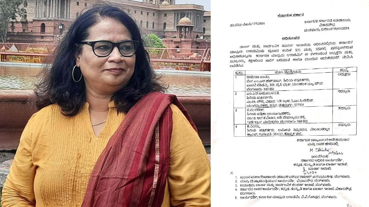 ಕರ್ನಾಟಕ ಮಾಧ್ಯಮ ಅಕಾಡೆಮಿ ಅಧ್ಯಕ್ಷರಾಗಿ ಆಯೇಷಾ ಖಾನಂ ನೇಮಕ: ಮಹಿಳೆಯನ್ನು ನೇಮಿಸಿದ್ದು ಇದೇ ಮೊದಲು ಕರ್ನಾಟಕ ಮಾಧ್ಯಮ ಅಕಾಡೆಮಿ ಅಧ್ಯಕ್ಷರಾಗಿ ಆಯೇಷಾ ಖಾನಂ ನೇಮಕ: ಮಹಿಳೆಯನ್ನು ನೇಮಿಸಿದ್ದು ಇದೇ ಮೊದಲು