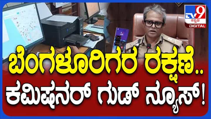 ಕೆಎಸ್ಪಿ ಌಪ್ ಮೂಲಕ ಮತ್ತಷ್ಟು ಜನಸ್ನೇಹಿಯಾಗಲಿದೆ ನಗರ ಪೊಲೀಸ್ ವ್ಯವಸ್ಥೆ: ಬಿ ದಯಾನಂದ, ಪೊಲೀಸ್ ಕಮೀಶನರ್ ಕೆಎಸ್ಪಿ ಌಪ್ ಮೂಲಕ ಮತ್ತಷ್ಟು ಜನಸ್ನೇಹಿಯಾಗಲಿದೆ ನಗರ ಪೊಲೀಸ್ ವ್ಯವಸ್ಥೆ: ಬಿ ದಯಾನಂದ, ಪೊಲೀಸ್ ಕಮೀಶನರ್