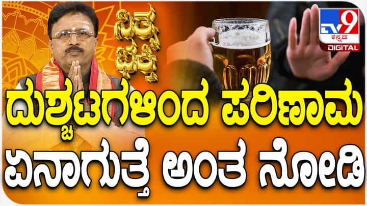 Daily Devotional: ದುಶ್ಚಟಗಳಿಂದ ಪರಿಣಾಮ ಏನಾಗುತ್ತೆ ಅಂತ ನೋಡಿ Daily Devotional: ದುಶ್ಚಟಗಳಿಂದ ಪರಿಣಾಮ ಏನಾಗುತ್ತೆ ಅಂತ ನೋಡಿ