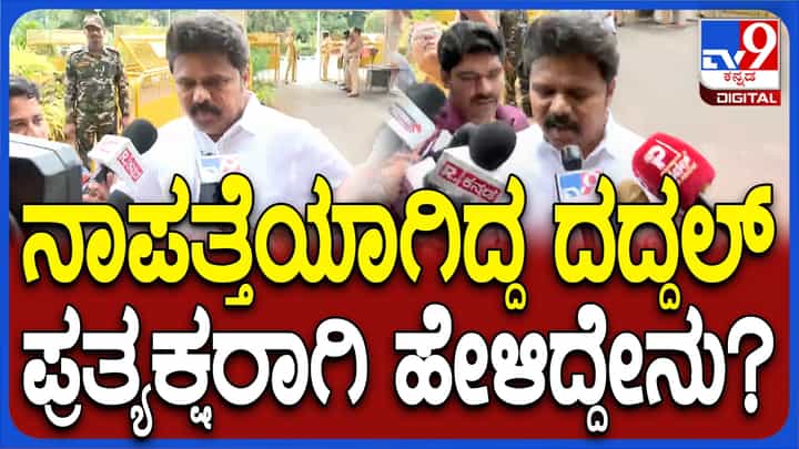 ವಾಲ್ಮೀಕಿ ನಿಗಮ ಹಗರಣ: ವಿಧಾನಸೌಧದಲ್ಲಿ ಬಸನಗೌಡ ದದ್ದಲ್ ಪ್ರತ್ಯಕ್ಷ, ಹೇಳಿದ್ದೇನು ನೋಡಿ ವಾಲ್ಮೀಕಿ ನಿಗಮ ಹಗರಣ: ವಿಧಾನಸೌಧದಲ್ಲಿ ಬಸನಗೌಡ ದದ್ದಲ್ ಪ್ರತ್ಯಕ್ಷ, ಹೇಳಿದ್ದೇನು ನೋಡಿ