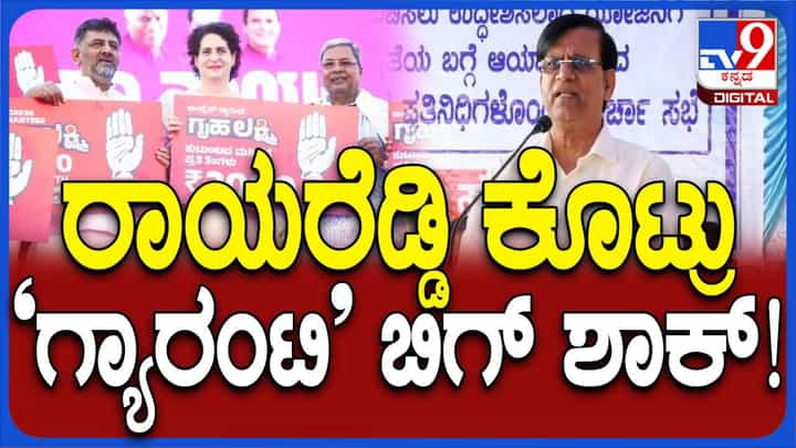 ಗ್ಯಾರಂಟಿ ಯೋಜನೆ ಜಾರಿಯಲ್ಲಿಟ್ಟು ಅಭಿವೃದ್ಧಿ ಕಾರ್ಯ ಕೈಗೆತ್ತಿಕೊಳ್ಳೋದು ದುಸ್ಸಾಧ್ಯ: ಬಸವರಾಜ ರಾಯರೆಡ್ಡಿ ಗ್ಯಾರಂಟಿ ಯೋಜನೆ ಜಾರಿಯಲ್ಲಿಟ್ಟು ಅಭಿವೃದ್ಧಿ ಕಾರ್ಯ ಕೈಗೆತ್ತಿಕೊಳ್ಳೋದು ದುಸ್ಸಾಧ್ಯ: ಬಸವರಾಜ ರಾಯರೆಡ್ಡಿ