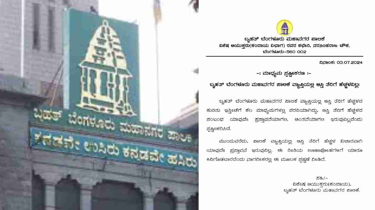 ಆಸ್ತಿ ತೆರಿಗೆ ಹೆಚ್ಚಳದ ಬಗ್ಗೆ ಸ್ಪಷ್ಟನೆ ನೀಡಿದ ಬಿಬಿಎಂಪಿ,  5% ರಿಯಾಯಿತಿ ಅವಧಿ ವಿಸ್ತರಣೆ