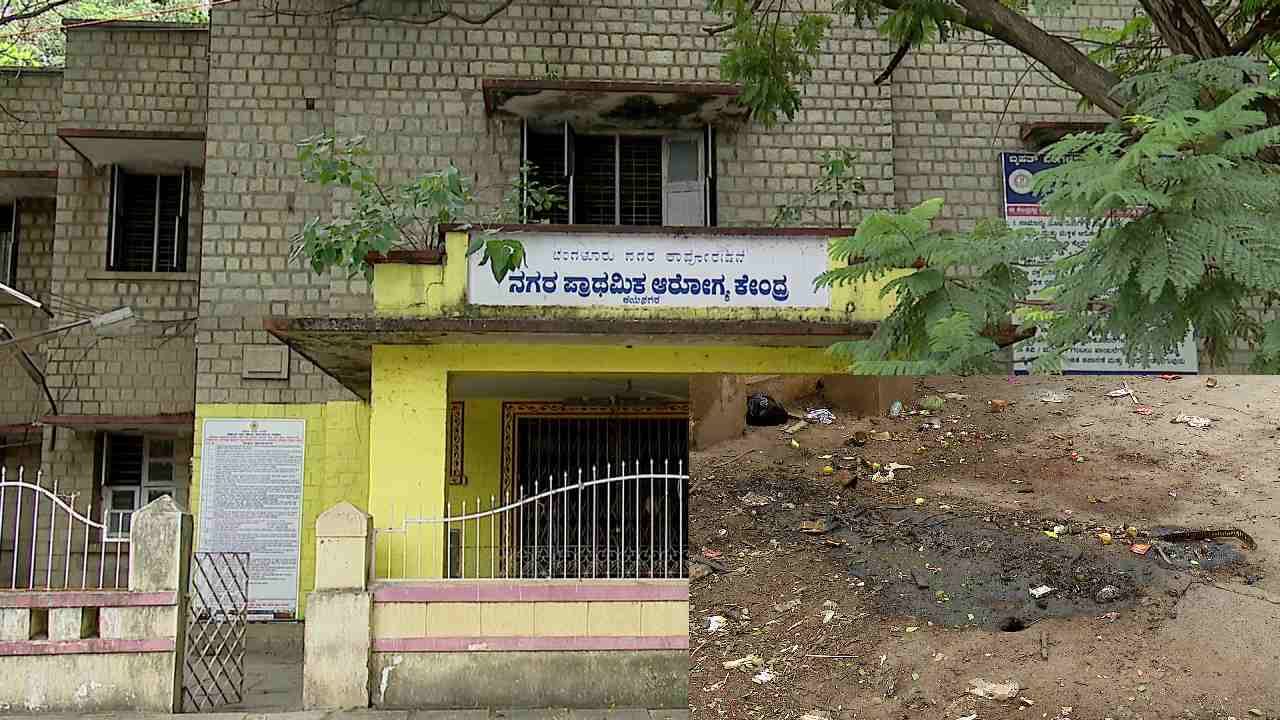 ಆರೋಗ್ಯ ಇಲಾಖೆ, ಬಿಬಿಎಂಪಿ ಉದ್ಧಟತನ; ಬೆಂಗಳೂರಿನ ಈ ಪ್ರಾಥಮಿಕ ಆರೋಗ್ಯ ಕೇಂದ್ರವಾಗಿದೆ ಡಂಪಿಂಗ್ ಯಾರ್ಡ್ ಆರೋಗ್ಯ ಇಲಾಖೆ, ಬಿಬಿಎಂಪಿ ಉದ್ಧಟತನ; ಬೆಂಗಳೂರಿನ ಈ ಪ್ರಾಥಮಿಕ ಆರೋಗ್ಯ ಕೇಂದ್ರವಾಗಿದೆ ಡಂಪಿಂಗ್ ಯಾರ್ಡ್