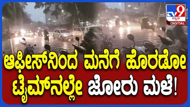 ಶುಕ್ರವಾರ ಸಂಜೆ ಬೆಂಗಳೂರು ನಗರದಲ್ಲಿ ಜೋರು ಗಾಳಿ ಸಹಿತ ಧಾರಾಕಾರ ಮಳೆ! ಶುಕ್ರವಾರ ಸಂಜೆ ಬೆಂಗಳೂರು ನಗರದಲ್ಲಿ ಜೋರು ಗಾಳಿ ಸಹಿತ ಧಾರಾಕಾರ ಮಳೆ!