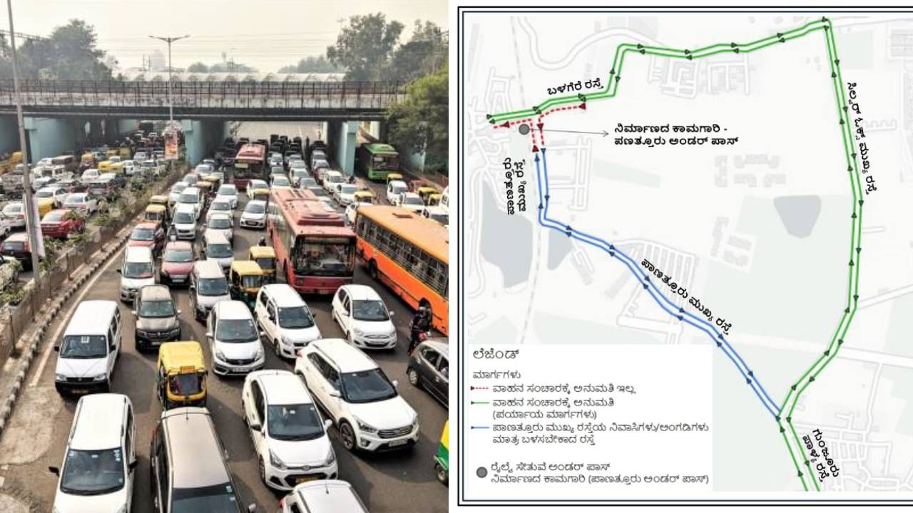 ಬೆಂಗಳೂರಿನ ಈ ರಸ್ತೆಯಲ್ಲಿ 4 ದಿನ ಸಂಚಾರ ಬಂದ್​: ಪರ್ಯಾಯ ಮಾರ್ಗ ಸೂಚಿಸಿದ ಟ್ರಾಫಿಕ್ ​ಪೊಲೀಸ್​
