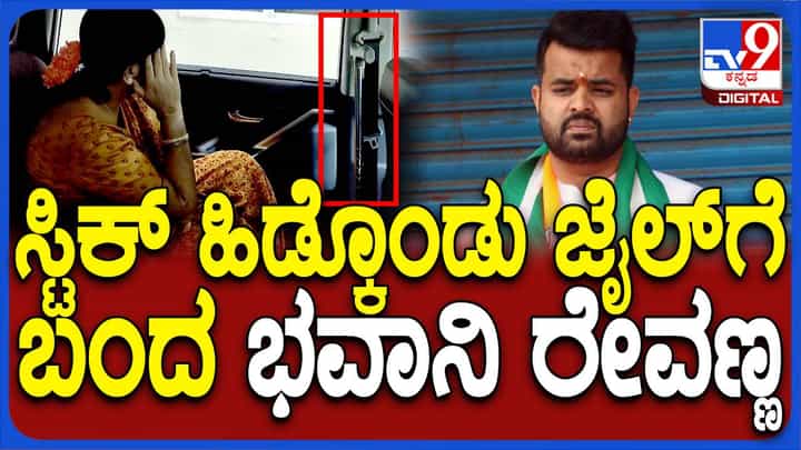 ಪ್ರಜ್ವಲ್ನನ್ನು ಮಾತಾಡಿಸಲು ಜೈಲಿಗೆ ಬಂದ ಭವಾನಿ ರೇವಣ್ಣ ಮಾಧ್ಯಮಗಳಿಗೆ ಮುಖ ತೋರಿಸಲಿಲ್ಲ! ಪ್ರಜ್ವಲ್ನನ್ನು ಮಾತಾಡಿಸಲು ಜೈಲಿಗೆ ಬಂದ ಭವಾನಿ ರೇವಣ್ಣ ಮಾಧ್ಯಮಗಳಿಗೆ ಮುಖ ತೋರಿಸಲಿಲ್ಲ!