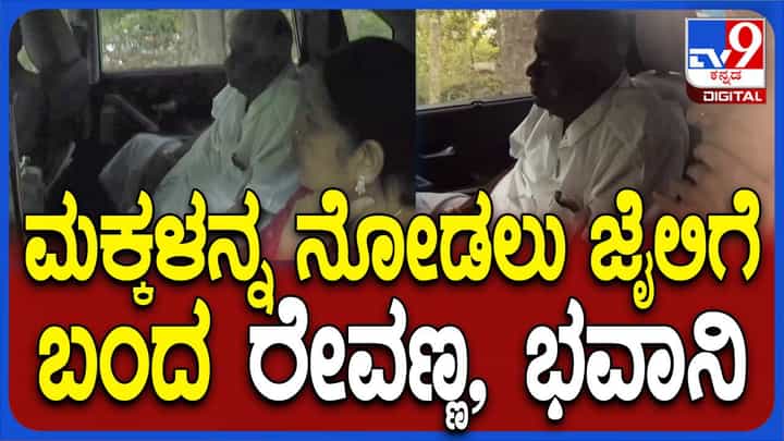 ಮಕ್ಕಳನ್ನು ನೋಡಲು ಕಳೆದ ಸಲ ಪ್ರತ್ಯೇಕವಾಗಿ ಜೈಲಿಗೆ ಬಂದಿದ್ದ ರೇವಣ್ಣ ದಂಪತಿ ಇಂದು ಜೊತೆಯಾಗಿ ಬಂದರು ಮಕ್ಕಳನ್ನು ನೋಡಲು ಕಳೆದ ಸಲ ಪ್ರತ್ಯೇಕವಾಗಿ ಜೈಲಿಗೆ ಬಂದಿದ್ದ ರೇವಣ್ಣ ದಂಪತಿ ಇಂದು ಜೊತೆಯಾಗಿ ಬಂದರು