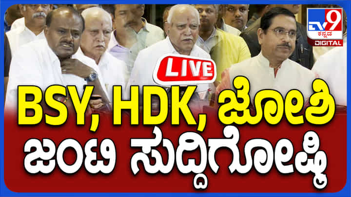 ಜೆಡಿಎಸ್-ಬಿಜೆಪಿ ನಾಯಕರ ಸಭೆ ಬಳಿಕ ಮಹತ್ವದ ಸುದ್ದಿಗೋಷ್ಠಿಯ ನೇರಪ್ರಸಾರ ಜೆಡಿಎಸ್-ಬಿಜೆಪಿ ನಾಯಕರ ಸಭೆ ಬಳಿಕ ಮಹತ್ವದ ಸುದ್ದಿಗೋಷ್ಠಿಯ ನೇರಪ್ರಸಾರ