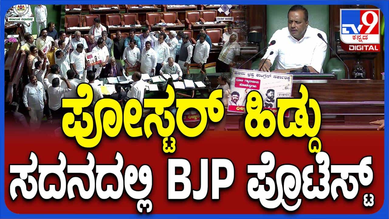 ಸಿದ್ದರಾಮಯ್ಯ ಮಾತು ಕೇಳಿಸಿಕೊಂಡ ಬಳಿಕ ಬಿಜೆಪಿ ಶಾಸಕರು ಸದನದ ಬಾವಿಗಿಳಿದು ಪ್ರತಿಭಟಿಸಿದರು! ಸಿದ್ದರಾಮಯ್ಯ ಮಾತು ಕೇಳಿಸಿಕೊಂಡ ಬಳಿಕ ಬಿಜೆಪಿ ಶಾಸಕರು ಸದನದ ಬಾವಿಗಿಳಿದು ಪ್ರತಿಭಟಿಸಿದರು!