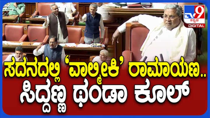 ಸದನದಲ್ಲಿ ‘ವಾಲ್ಮೀಕಿ' ಹಗರಣ ಗುದ್ದಾಟ: ಸಿದ್ದರಾಮಯ್ಯ ನೆಮ್ಮದಿಗೆ ಭಂಗನೇ ಇಲ್ಲ ಸದನದಲ್ಲಿ ‘ವಾಲ್ಮೀಕಿ' ಹಗರಣ ಗುದ್ದಾಟ: ಸಿದ್ದರಾಮಯ್ಯ ನೆಮ್ಮದಿಗೆ ಭಂಗನೇ ಇಲ್ಲ
