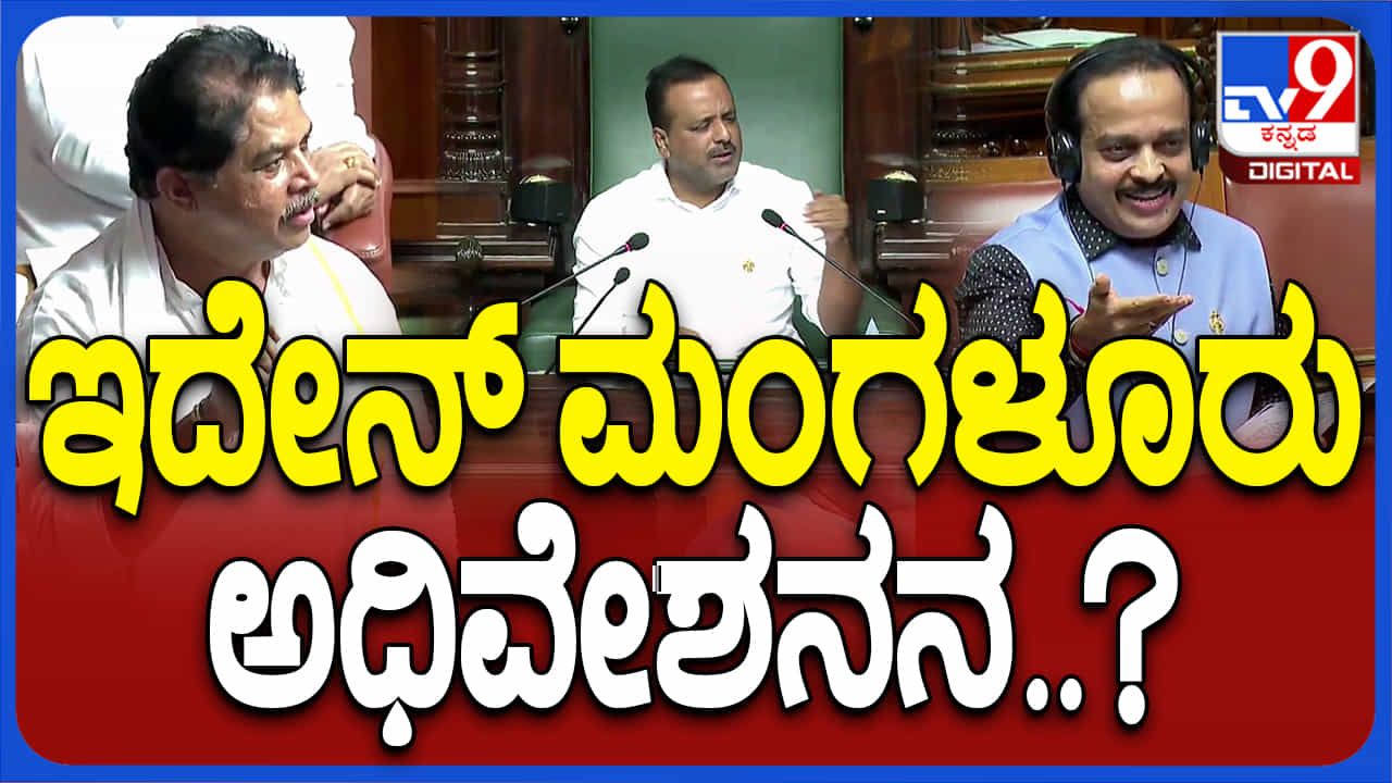 ಸದನದಲ್ಲಿ ತುಳು ಭಾಷೆ ಅಬ್ಬರ: ಇದೇನು ಮಂಗಳೂರು ಅಧಿವೇಶನವಾ ಎಂದ ಆರ್ ಅಶೋಕ್ ಸದನದಲ್ಲಿ ತುಳು ಭಾಷೆ ಅಬ್ಬರ: ಇದೇನು ಮಂಗಳೂರು ಅಧಿವೇಶನವಾ ಎಂದ ಆರ್ ಅಶೋಕ್