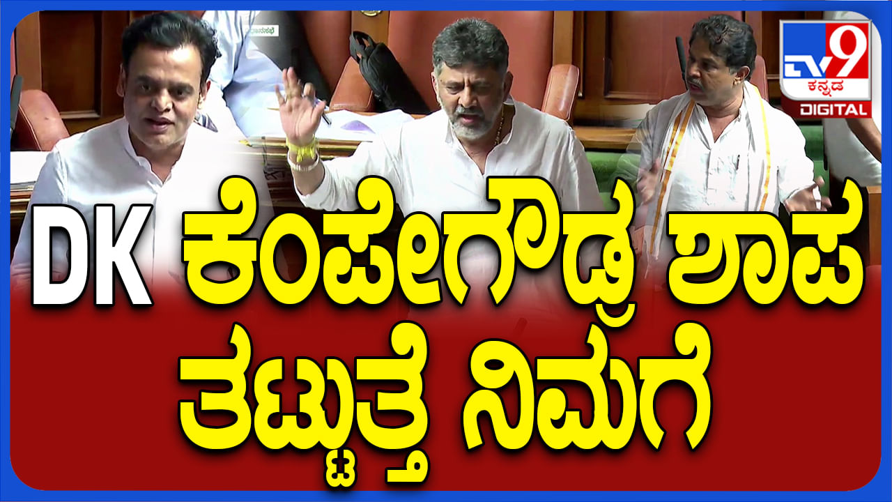 ಬಿಲ್ ಮಂಡನೆ ವೇಳೆ ಗದ್ದಲ: ಬೆಂಗಳೂರು ಛಿದ್ರ ಛಿದ್ರ ಮಾಡಿದ್ರೆ ಕೆಂಪೇಗೌಡರ ಶಾಪ ತಟ್ಟತ್ತೆ ಎಂದ ಬಿಜೆಪಿ ನಾಯಕರು