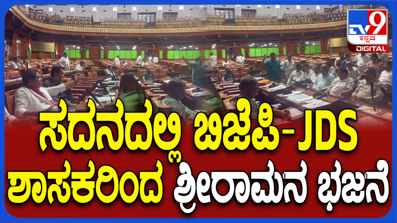 ವಿಧಾನಸೌಧದಲ್ಲಿ ಶ್ರೀರಾಮನ ಭಜನೆ ಮಾಡುತ್ತ ಧರಣಿ ಕುಳಿತ ಬಿಜೆಪಿ-ಜೆಡಿಎಸ್, ವಿಡಿಯೋ ನೋಡಿ ವಿಧಾನಸೌಧದಲ್ಲಿ ಶ್ರೀರಾಮನ ಭಜನೆ ಮಾಡುತ್ತ ಧರಣಿ ಕುಳಿತ ಬಿಜೆಪಿ-ಜೆಡಿಎಸ್, ವಿಡಿಯೋ ನೋಡಿ
