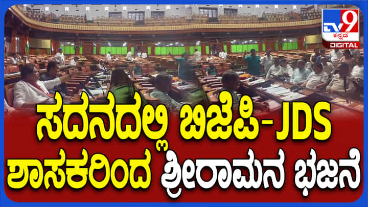 ವಿಧಾನಸೌಧದಲ್ಲಿ ಶ್ರೀರಾಮನ ಭಜನೆ ಮಾಡುತ್ತ ಧರಣಿ ಕುಳಿತ ಬಿಜೆಪಿ-ಜೆಡಿಎಸ್, ವಿಡಿಯೋ ನೋಡಿ ವಿಧಾನಸೌಧದಲ್ಲಿ ಶ್ರೀರಾಮನ ಭಜನೆ ಮಾಡುತ್ತ ಧರಣಿ ಕುಳಿತ ಬಿಜೆಪಿ-ಜೆಡಿಎಸ್, ವಿಡಿಯೋ ನೋಡಿ