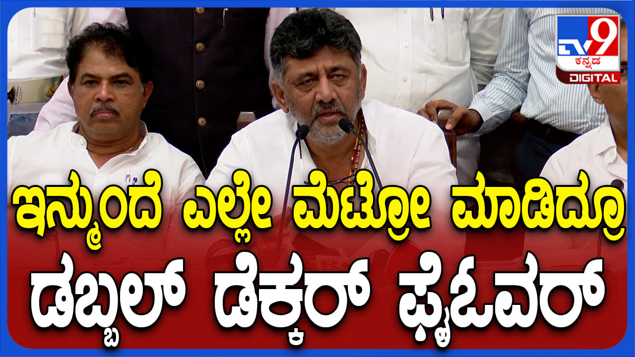 ಇನ್ಮುಂದೆ ಎಲ್ಲೇ ಮೆಟ್ರೋ ಮಾಡಿದ್ರೂ ಡಬಲ್ ಡೆಕ್ಕರ್​ ಮಾಡಲು ತಿರ್ಮಾನ: ಡಿಕೆ ಶಿವಕುಮಾರ್​​ - Kannada News | Decided to make double decker wherever metro is made from now on: DK Shivakumar, Karnataka news in kannada | TV9 Kannada