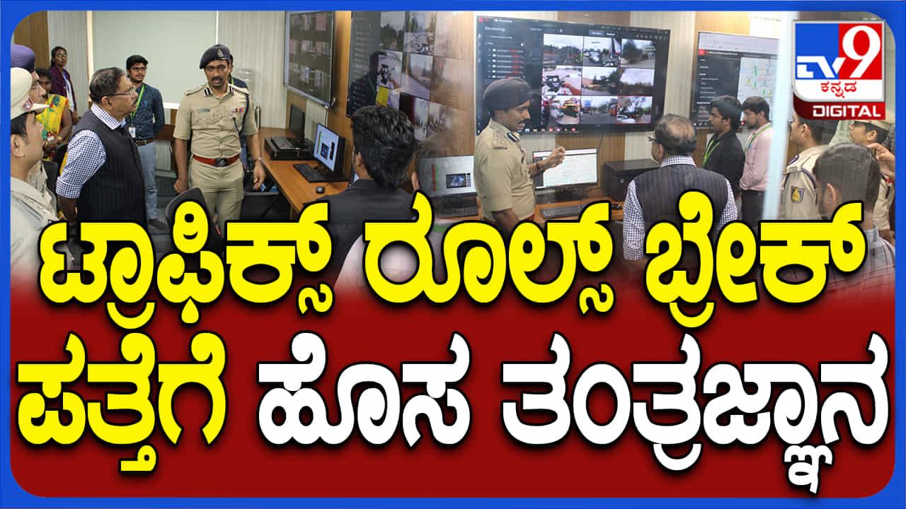ಟ್ರಾಫಿಕ್ ರೂಲ್ಸ್ ಉಲ್ಲಂಘಿಸುವವರೇ ಹುಷಾರ್! ಬಂದಿದೆ ಉನ್ನತ ತಂತ್ರಜ್ಞಾನ ಟ್ರಾಫಿಕ್ ರೂಲ್ಸ್ ಉಲ್ಲಂಘಿಸುವವರೇ ಹುಷಾರ್! ಬಂದಿದೆ ಉನ್ನತ ತಂತ್ರಜ್ಞಾನ