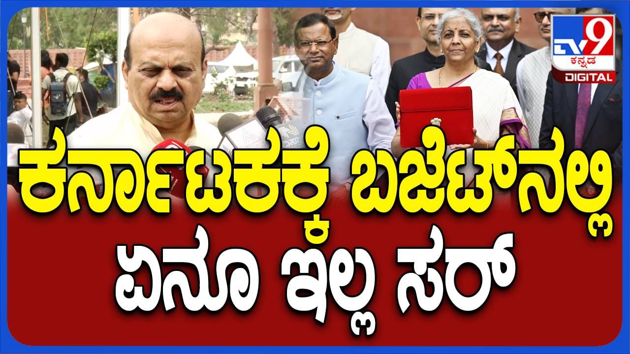 Union Budget 2024; ಬಜೆಟ್ ಭಾಷಣದಲ್ಲಿ ರಾಜ್ಯಗಳ ಹೆಸರು ಉಲ್ಲೇಖವಾಗಲ್ಲ: ಬಸವರಾಜ ಬೊಮ್ಮಾಯಿ, ಸಂಸದ