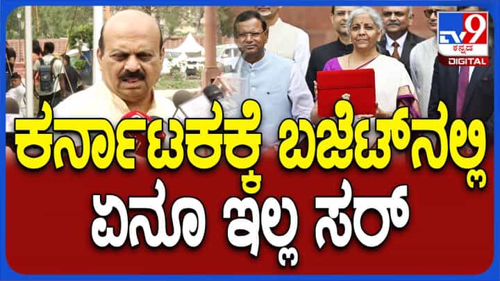 Union Budget 2024; ಬಜೆಟ್ ಭಾಷಣದಲ್ಲಿ ರಾಜ್ಯಗಳ ಹೆಸರು ಉಲ್ಲೇಖವಾಗಲ್ಲ: ಬಸವರಾಜ ಬೊಮ್ಮಾಯಿ, ಸಂಸದ Union Budget 2024; ಬಜೆಟ್ ಭಾಷಣದಲ್ಲಿ ರಾಜ್ಯಗಳ ಹೆಸರು ಉಲ್ಲೇಖವಾಗಲ್ಲ: ಬಸವರಾಜ ಬೊಮ್ಮಾಯಿ, ಸಂಸದ