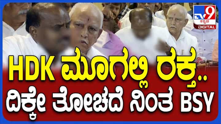 ಕುಮಾರಸ್ವಾಮಿ ಮೂಗಿನಿಂದ ರಕ್ತ ನೋಡಿ ಶಾಕ್ ಆಗಿ ನಿಂತ ಬಿಎಸ್ ಯಡಿಯೂರಪ್ಪ ಕುಮಾರಸ್ವಾಮಿ ಮೂಗಿನಿಂದ ರಕ್ತ ನೋಡಿ ಶಾಕ್ ಆಗಿ ನಿಂತ ಬಿಎಸ್ ಯಡಿಯೂರಪ್ಪ