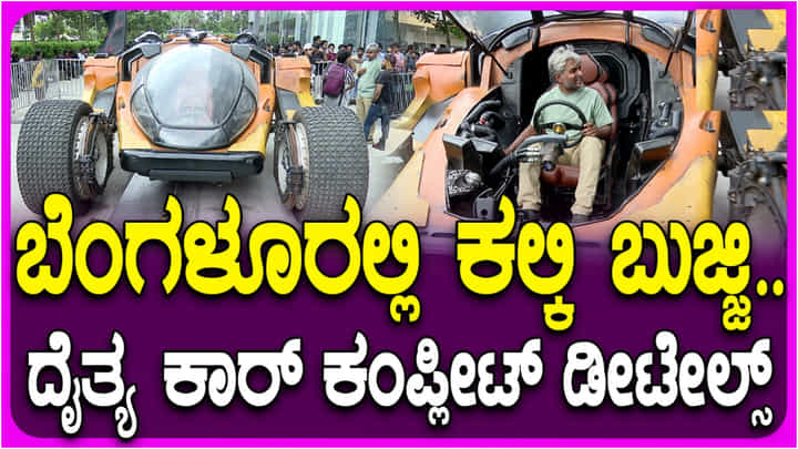 ‘ಕಲ್ಕಿ 2898 ಎಡಿ’ ಸಿನಿಮಾದ ಬುಜ್ಜಿ ಕಾರು ನೋಡಲು ಮುಗಿಬಿದ್ದ ಬೆಂಗಳೂರು ಮಂದಿ ‘ಕಲ್ಕಿ 2898 ಎಡಿ’ ಸಿನಿಮಾದ ಬುಜ್ಜಿ ಕಾರು ನೋಡಲು ಮುಗಿಬಿದ್ದ ಬೆಂಗಳೂರು ಮಂದಿ