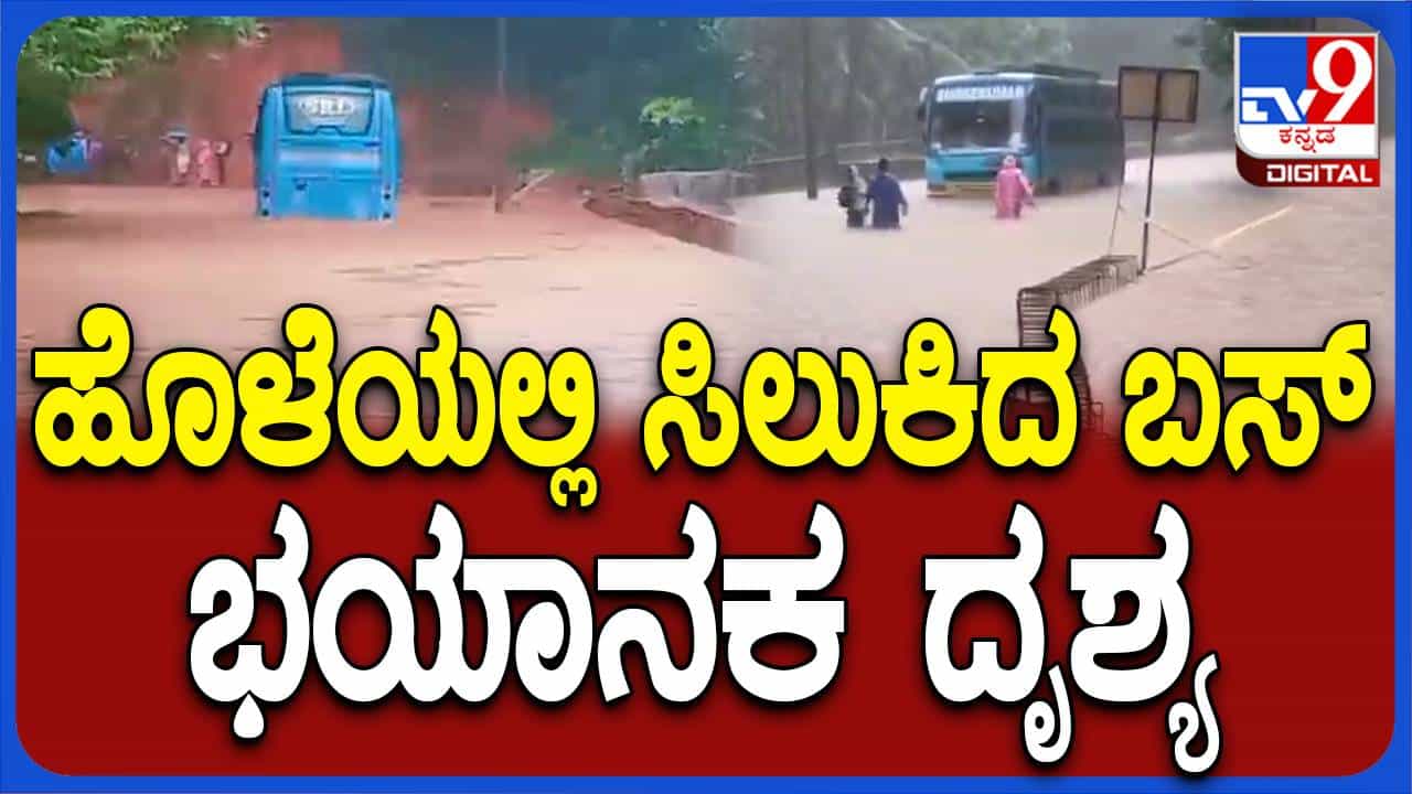ಉಕ್ಕಿ ಹರಿಯುತ್ತಿರುವ ಚಂಡಿಕಾ ಹೊಳೆಯಲ್ಲಿ ಸಿಲುಕಿದ ಬಸ್, ಸ್ಥಳೀಯರ ನೆರವಿನಿಂದ ಸುರಕ್ಷಿರ ಸ್ಥಳ ತಲುಪಿದ ಪ್ರಯಾಣಿಕರು ಉಕ್ಕಿ ಹರಿಯುತ್ತಿರುವ ಚಂಡಿಕಾ ಹೊಳೆಯಲ್ಲಿ ಸಿಲುಕಿದ ಬಸ್, ಸ್ಥಳೀಯರ ನೆರವಿನಿಂದ ಸುರಕ್ಷಿರ ಸ್ಥಳ ತಲುಪಿದ ಪ್ರಯಾಣಿಕರು