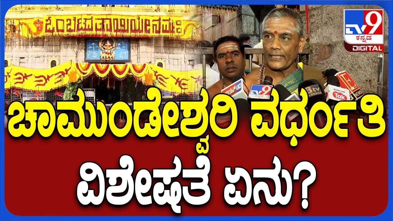 ಮೈಸೂರು: ಚಾಮುಂಡೇಶ್ವರಿ ದೇವಿಯ ವರ್ಧಂತಿ ಮಹತ್ವವೇನು? ಪ್ರಧಾನ ಅರ್ಚಕರು ವಿವರಿಸಿದ್ದಾರೆ ನೋಡಿ