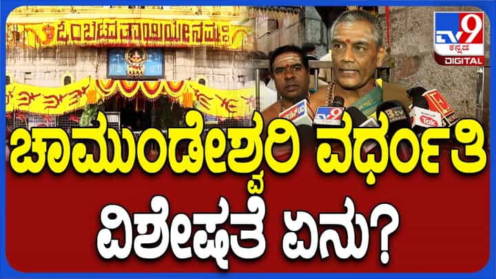 ಮೈಸೂರು: ಚಾಮುಂಡೇಶ್ವರಿ ದೇವಿಯ ವರ್ಧಂತಿ ಮಹತ್ವವೇನು? ಪ್ರಧಾನ ಅರ್ಚಕರು ವಿವರಿಸಿದ್ದಾರೆ ನೋಡಿ ಮೈಸೂರು: ಚಾಮುಂಡೇಶ್ವರಿ ದೇವಿಯ ವರ್ಧಂತಿ ಮಹತ್ವವೇನು? ಪ್ರಧಾನ ಅರ್ಚಕರು ವಿವರಿಸಿದ್ದಾರೆ ನೋಡಿ