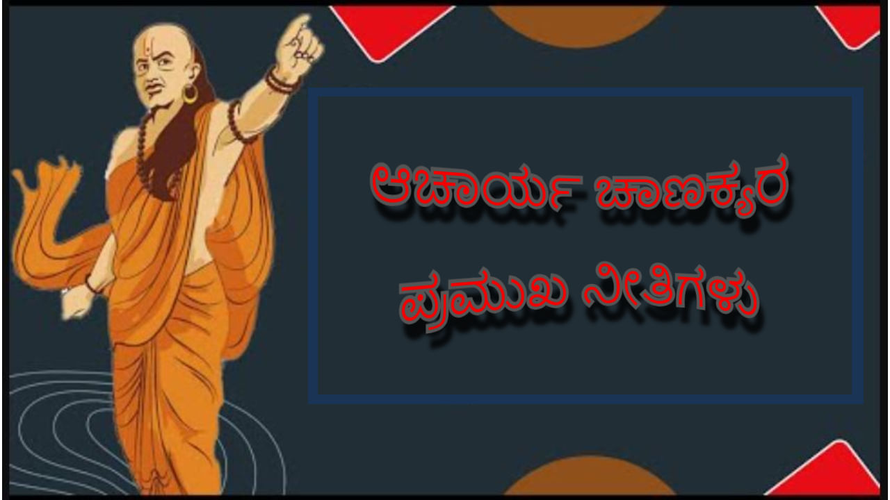 Acharya Chanakya: ಜೀವನದಲ್ಲಿ ಎಲ್ಲ ಕ್ಷೇತ್ರದಲ್ಲೂ ಯಶಸ್ಸನ್ನು ತರುವ ಆಚಾರ್ಯ ಚಾಣಕ್ಯರ ಪ್ರಮುಖ ನೀತಿಗಳು ಇಲ್ಲಿವೆ