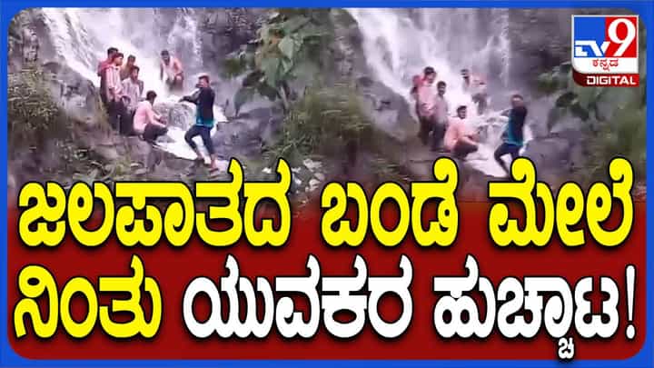 ಚಾರ್ಮಾಡಿ ಘಾಟ್ ಇಳುಕಲು ಪ್ರದೇಶಗಳ ಸಣ್ಣ ಜಲಪಾತಗಳಲ್ಲಿ ಯುವಕರ ಅಪಾಯಕಾರಿ ಹುಚ್ಚಾಟ ಚಾರ್ಮಾಡಿ ಘಾಟ್ ಇಳುಕಲು ಪ್ರದೇಶಗಳ ಸಣ್ಣ ಜಲಪಾತಗಳಲ್ಲಿ ಯುವಕರ ಅಪಾಯಕಾರಿ ಹುಚ್ಚಾಟ