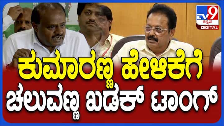 ತಮ್ಮ ವ್ಯಾಪ್ತಿ ಮತ್ತು ಜವಾಬ್ದಾರಿಯ ಬಗ್ಗೆ ಕುಮಾರಸ್ವಾಮಿಗೆ ಮಾಹಿತಿ ಇದ್ದಂತಿಲ್ಲ: ಎನ್ ಚಲುವರಾಯಸ್ವಾಮಿ ತಮ್ಮ ವ್ಯಾಪ್ತಿ ಮತ್ತು ಜವಾಬ್ದಾರಿಯ ಬಗ್ಗೆ ಕುಮಾರಸ್ವಾಮಿಗೆ ಮಾಹಿತಿ ಇದ್ದಂತಿಲ್ಲ: ಎನ್ ಚಲುವರಾಯಸ್ವಾಮಿ