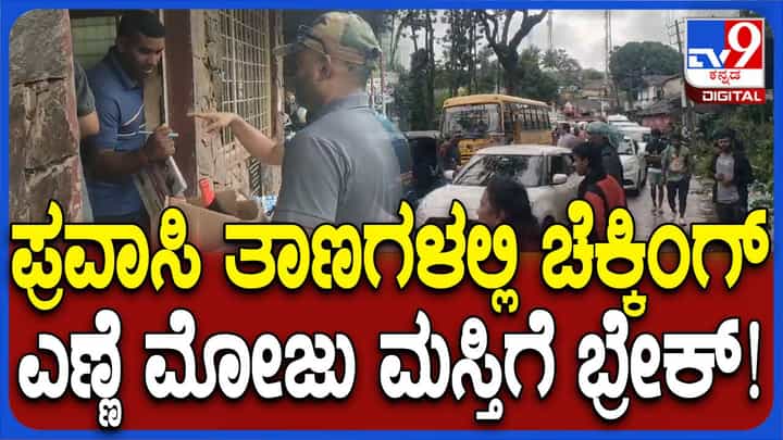 ಚಿಕ್ಕಮಗಳೂರು ಪ್ರವಾಸಿ ತಾಣಗಳಲ್ಲಿ ಹೆಚ್ಚಿದ ಪೊಲೀಸ್ ತಪಾಸಣೆ, ಮದ್ಯದ ಬಾಟಲಿಗಳು ಸೀಜ್! ಚಿಕ್ಕಮಗಳೂರು ಪ್ರವಾಸಿ ತಾಣಗಳಲ್ಲಿ ಹೆಚ್ಚಿದ ಪೊಲೀಸ್ ತಪಾಸಣೆ, ಮದ್ಯದ ಬಾಟಲಿಗಳು ಸೀಜ್!