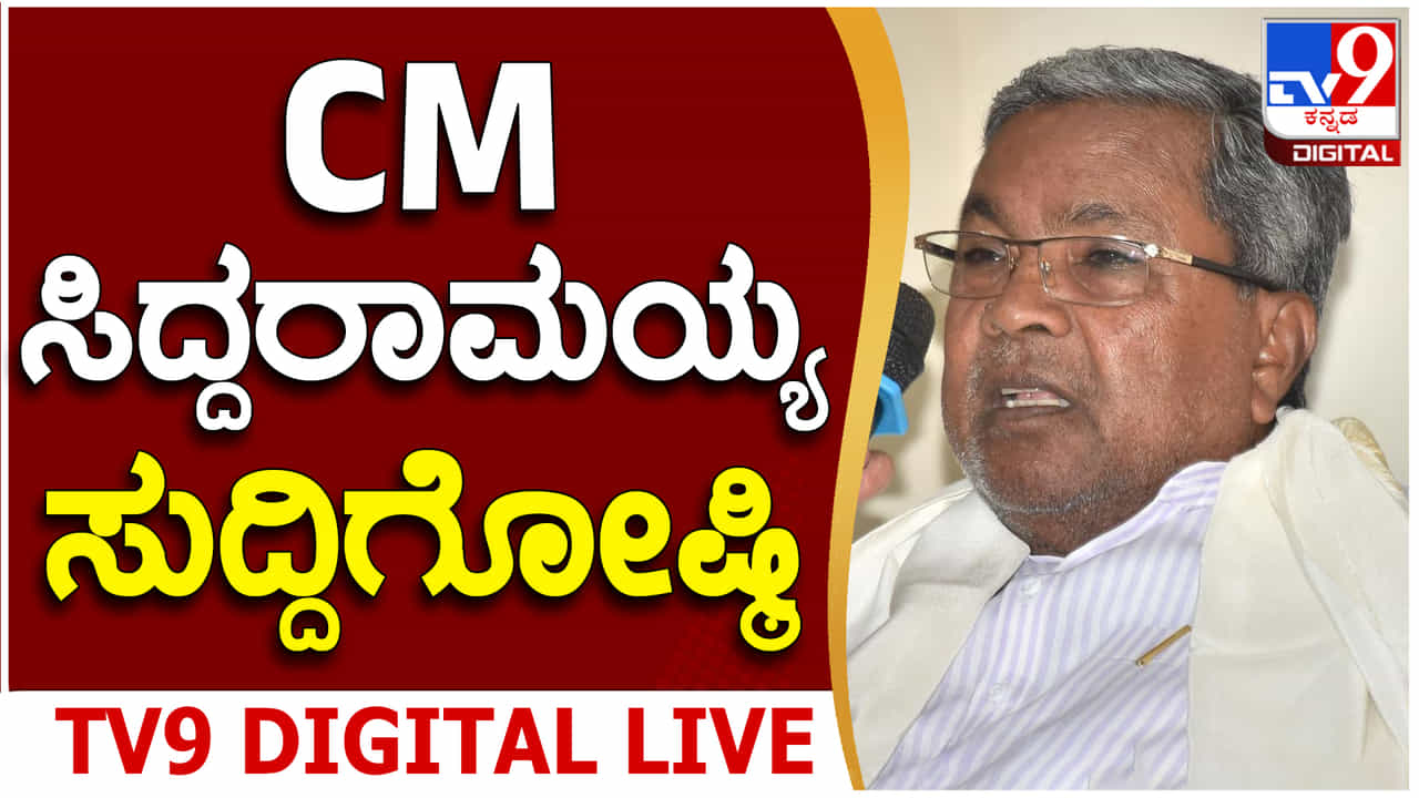 CM Siddaramaiah PC Live Streaming: ಸಿಎಂ ಸಿದ್ದರಾಮಯ್ಯ ಸುದ್ದಿಗೋಷ್ಠಿ ನೇರಪ್ರಸಾರ CM Siddaramaiah PC Live Streaming: ಸಿಎಂ ಸಿದ್ದರಾಮಯ್ಯ ಸುದ್ದಿಗೋಷ್ಠಿ ನೇರಪ್ರಸಾರ