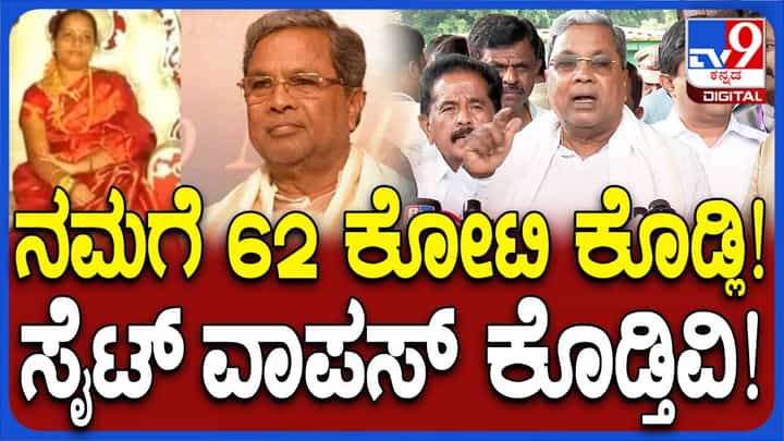 ಜಮೀನು ಬೆಲೆ ₹ 62 ಕೋಟಿ ಆಗುತ್ತೆ, ಅಷ್ಟು ಹಣವನ್ನು ಮುಡಾ ನಮಗೆ ಕೊಡಲಿ, ಸೈಟು ಬೇಡ: ಸಿದ್ದರಾಮಯ್ಯ ಜಮೀನು ಬೆಲೆ ₹ 62 ಕೋಟಿ ಆಗುತ್ತೆ, ಅಷ್ಟು ಹಣವನ್ನು ಮುಡಾ ನಮಗೆ ಕೊಡಲಿ, ಸೈಟು ಬೇಡ: ಸಿದ್ದರಾಮಯ್ಯ