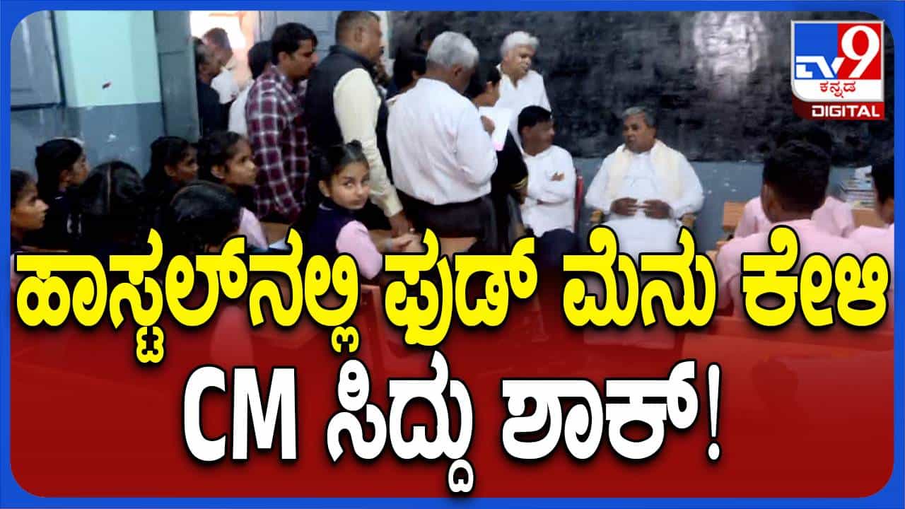 ಮೊರಾರ್ಜಿ ದೇಸಾಯಿ ಶಾಲೆಯಲ್ಲಿ ಮಕ್ಕಳ ಊಟೋಪಚಾರ ಅರಿಯುವ ಪ್ರಾಮಾಣಿಕ ಪ್ರಯತ್ನ ಸಿದ್ದರಾಮಯ್ಯ ಮಾಡಿದರು ಮೊರಾರ್ಜಿ ದೇಸಾಯಿ ಶಾಲೆಯಲ್ಲಿ ಮಕ್ಕಳ ಊಟೋಪಚಾರ ಅರಿಯುವ ಪ್ರಾಮಾಣಿಕ ಪ್ರಯತ್ನ ಸಿದ್ದರಾಮಯ್ಯ ಮಾಡಿದರು