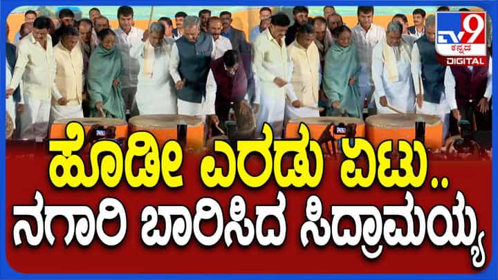 ನಗಾರಿ ಬಾರಿಸುವ ಮೂಲಕ ಬಾಬು ಜಗಜೀವನ್ ರಾಮ್ ಕಟ್ಟಡ ಉದ್ಘಾಟಿಸಿದ ಸಿದ್ದರಾಮಯ್ಯ ನಗಾರಿ ಬಾರಿಸುವ ಮೂಲಕ ಬಾಬು ಜಗಜೀವನ್ ರಾಮ್ ಕಟ್ಟಡ ಉದ್ಘಾಟಿಸಿದ ಸಿದ್ದರಾಮಯ್ಯ