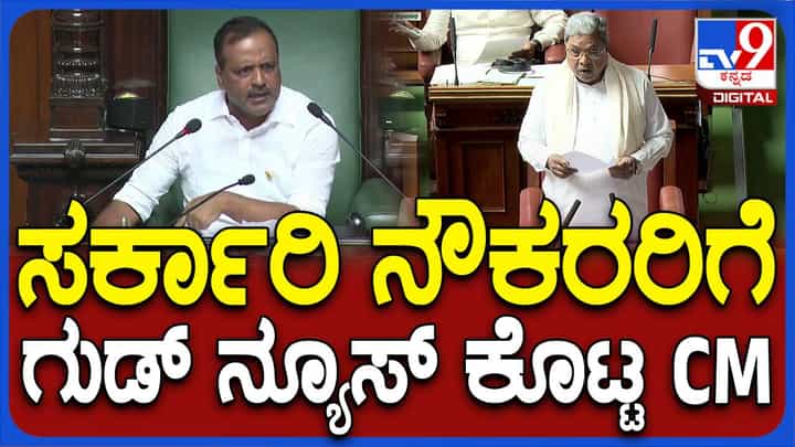 Assembly Session: ಸರ್ಕಾರೀ ನೌಕರರು ಮತ್ತು ಪಿಂಚಣಿದಾರರಿಗೆ ಬಂಪರ್ ಕೊಡುಗೆ ಪ್ರಕಟಿಸಿದ ಸಿದ್ದರಾಮಯ್ಯ Assembly Session: ಸರ್ಕಾರೀ ನೌಕರರು ಮತ್ತು ಪಿಂಚಣಿದಾರರಿಗೆ ಬಂಪರ್ ಕೊಡುಗೆ ಪ್ರಕಟಿಸಿದ ಸಿದ್ದರಾಮಯ್ಯ