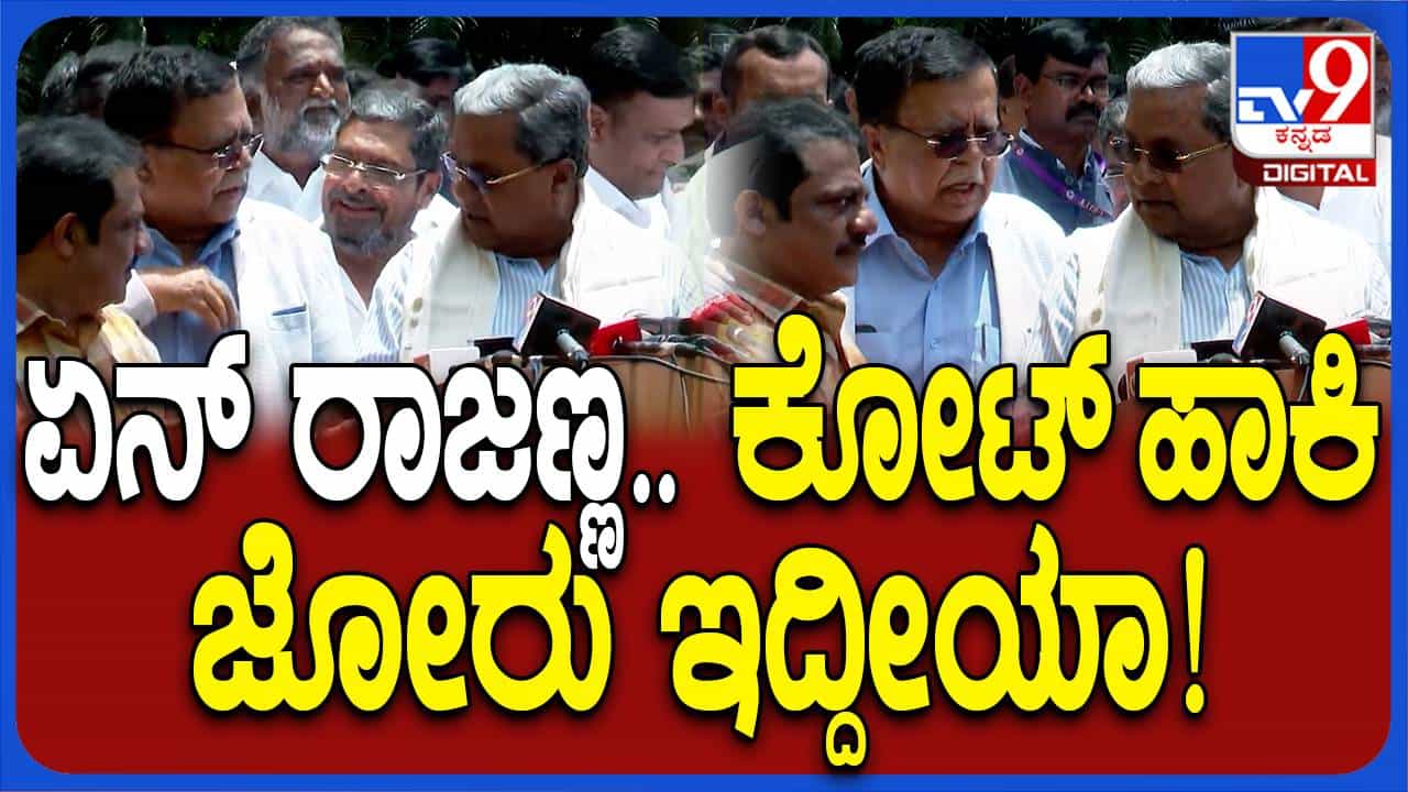 ಸಿದ್ದರಾಮಯ್ಯ ಏಯ್ ಭೀಮ ಅಂತ ಕೂಗಿದಾಗ ಓಡಿಬಂದಿದ್ದು ಕೋಟುಧಾರಿ ಕೆಎನ್ ರಾಜಣ್ಣ! ಸಿದ್ದರಾಮಯ್ಯ ಏಯ್ ಭೀಮ ಅಂತ ಕೂಗಿದಾಗ ಓಡಿಬಂದಿದ್ದು ಕೋಟುಧಾರಿ ಕೆಎನ್ ರಾಜಣ್ಣ!