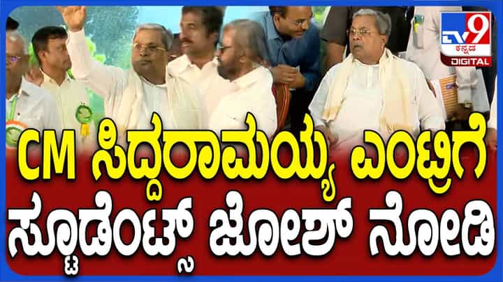 ಕಂಠೀರವ ಸ್ಟೇಡಿಯಂನಲ್ಲಿ ವಿದ್ಯಾರ್ಥಿಗಳಿಂದ ಸಿದ್ದರಾಮಯ್ಯಗೆ ಸಿಕ್ಕ ಕರತಾಡನ ಆಶ್ಚರ್ಯ ಮೂಡಿಸುತ್ತದೆ! ಕಂಠೀರವ ಸ್ಟೇಡಿಯಂನಲ್ಲಿ ವಿದ್ಯಾರ್ಥಿಗಳಿಂದ ಸಿದ್ದರಾಮಯ್ಯಗೆ ಸಿಕ್ಕ ಕರತಾಡನ ಆಶ್ಚರ್ಯ ಮೂಡಿಸುತ್ತದೆ!