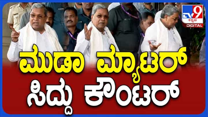 ಮುಡಾ ಅಕ್ರಮ ಸಿಬಿಐಗೆ ಒಪ್ಪಿಸುವ ವಿಚಾರಕ್ಕೆ ಸಿದ್ದರಾಮಯ್ಯರಿಂದ ಪುನಃ ಅಸಮಂಜಸ ಪ್ರತಿಕ್ರಿಯೆ! ಮುಡಾ ಅಕ್ರಮ ಸಿಬಿಐಗೆ ಒಪ್ಪಿಸುವ ವಿಚಾರಕ್ಕೆ ಸಿದ್ದರಾಮಯ್ಯರಿಂದ ಪುನಃ ಅಸಮಂಜಸ ಪ್ರತಿಕ್ರಿಯೆ!