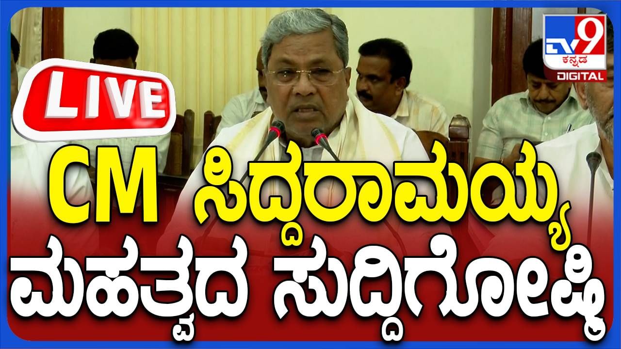 Siddaramaiah Press Meet Live: ಮುಖ್ಯಮಂತ್ರಿ ಸಿದ್ದರಾಮಯ್ಯ ಸುದ್ದಿಗೋಷ್ಠಿ