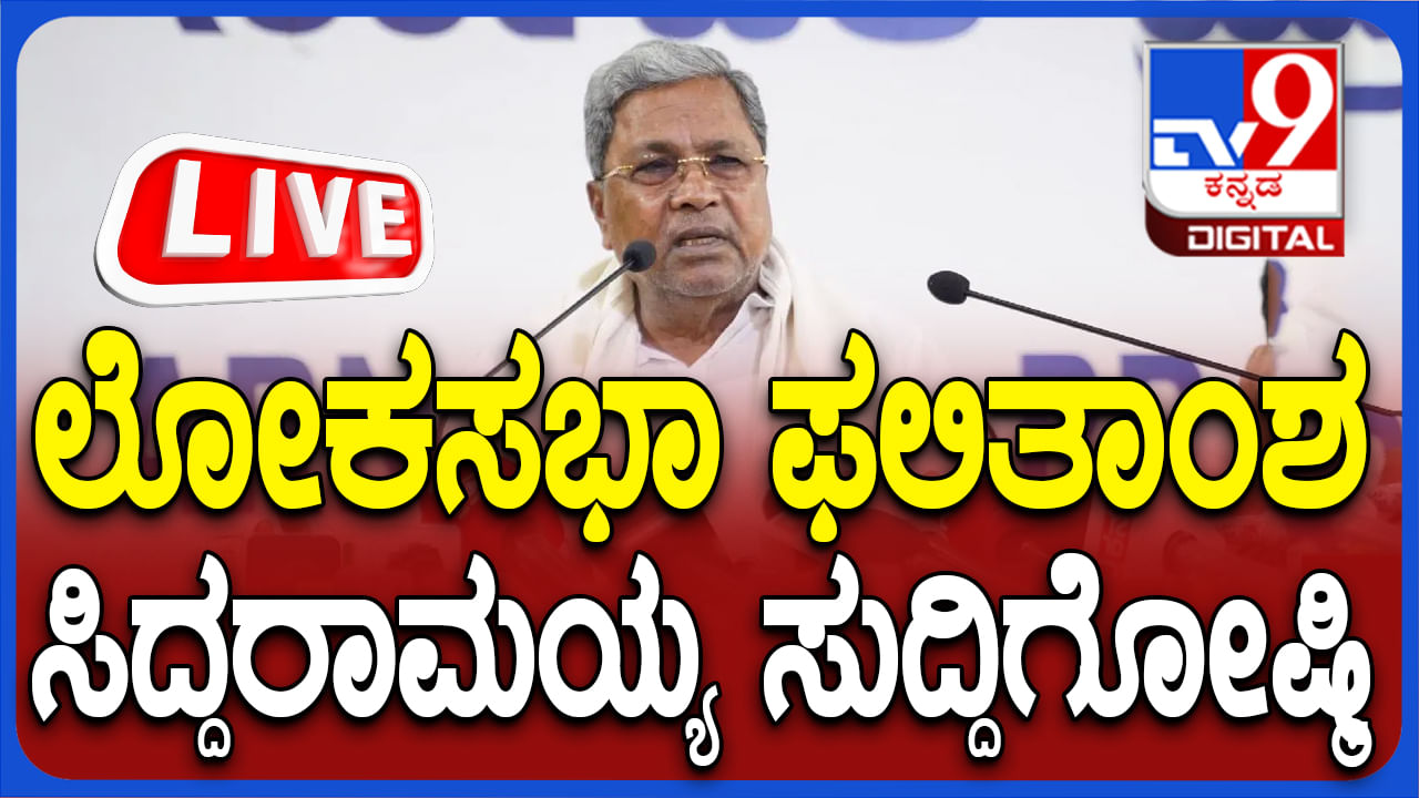 ವಾಲ್ಮೀಕಿ ಹಗರಣ:  ಮುಖ್ಯಮಂತ್ರಿ ಸಿದ್ದರಾಮಯ್ಯ ಸುದ್ದಿಗೋಷ್ಠಿ ನೇರಪ್ರಸಾರ