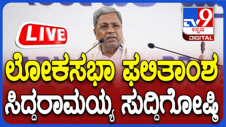 ವಾಲ್ಮೀಕಿ ಹಗರಣ: ಮುಖ್ಯಮಂತ್ರಿ ಸಿದ್ದರಾಮಯ್ಯ ಸುದ್ದಿಗೋಷ್ಠಿ ನೇರಪ್ರಸಾರ ವಾಲ್ಮೀಕಿ ಹಗರಣ: ಮುಖ್ಯಮಂತ್ರಿ ಸಿದ್ದರಾಮಯ್ಯ ಸುದ್ದಿಗೋಷ್ಠಿ ನೇರಪ್ರಸಾರ