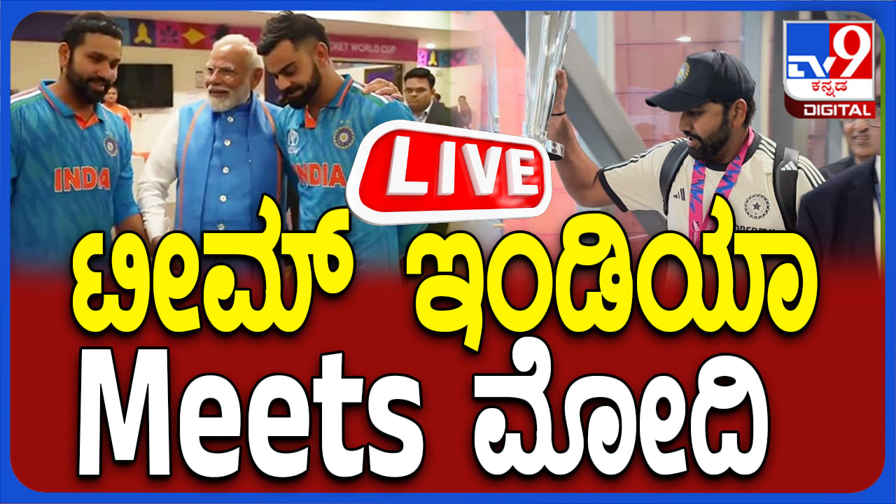 Team India Meet PM Modi Live: ಪ್ರಧಾನಿ ಮೋದಿಯನ್ನು ಭೇಟಿಯಾದ ಟೀಮ್​​​​​ ಇಂಡಿಯಾ