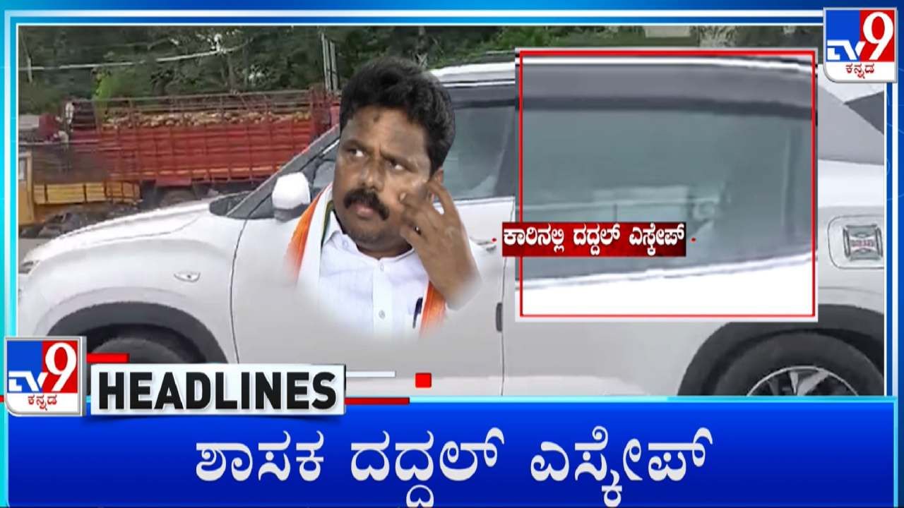 ಇಡಿ ಬಂಧನದ ಭೀತಿಯಿಂದ ಖಾಸಗಿ ಕಾರಿನಲ್ಲಿ ದದ್ದಲ್ ಪರಾರಿ, ಎಕ್ಸ್ ಕ್ಲೂಸಿವ್ ವಿಡಿಯೋ ಇಲ್ಲಿದೆ