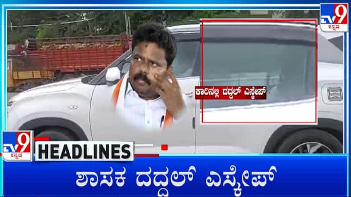 ಇಡಿ ಬಂಧನದ ಭೀತಿಯಿಂದ ಖಾಸಗಿ ಕಾರಿನಲ್ಲಿ ದದ್ದಲ್ ಪರಾರಿ, ಎಕ್ಸ್ ಕ್ಲೂಸಿವ್ ವಿಡಿಯೋ ಇಲ್ಲಿದೆ ಇಡಿ ಬಂಧನದ ಭೀತಿಯಿಂದ ಖಾಸಗಿ ಕಾರಿನಲ್ಲಿ ದದ್ದಲ್ ಪರಾರಿ, ಎಕ್ಸ್ ಕ್ಲೂಸಿವ್ ವಿಡಿಯೋ ಇಲ್ಲಿದೆ