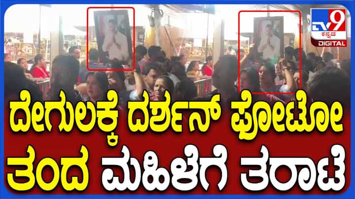 ಚಾಮುಂಡೇಶ್ವರಿ ಸನ್ನಿಧಿಗೆ ದರ್ಶನ್ ಫೋಟೋ ಹೊತ್ತು ತಂದ ಮಹಿಳೆ, ವಾಪಸ್ ಕಳಿಸಿದ ಪೊಲೀಸ್ ಚಾಮುಂಡೇಶ್ವರಿ ಸನ್ನಿಧಿಗೆ ದರ್ಶನ್ ಫೋಟೋ ಹೊತ್ತು ತಂದ ಮಹಿಳೆ, ವಾಪಸ್ ಕಳಿಸಿದ ಪೊಲೀಸ್