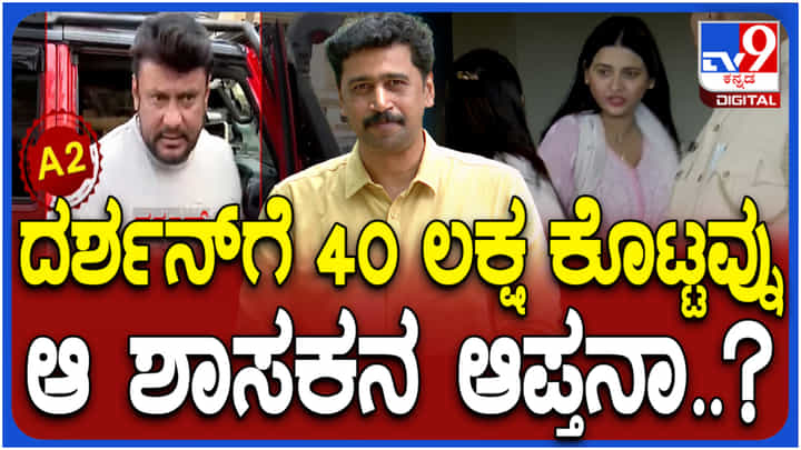 ರೇಣುಕಾ ಸ್ವಾಮಿ ಕೊಲೆ ಬಳಿಕ ದರ್ಶನ್ಗೆ 40 ಲಕ್ಷ ರೂ. ಕೊಟ್ಟಿದ್ದು ಯಾರು? ಬಯಲಾಯ್ತು ಹೆಸರು ರೇಣುಕಾ ಸ್ವಾಮಿ ಕೊಲೆ ಬಳಿಕ ದರ್ಶನ್ಗೆ 40 ಲಕ್ಷ ರೂ. ಕೊಟ್ಟಿದ್ದು ಯಾರು? ಬಯಲಾಯ್ತು ಹೆಸರು